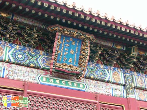 雍和宮 - 法輪殿