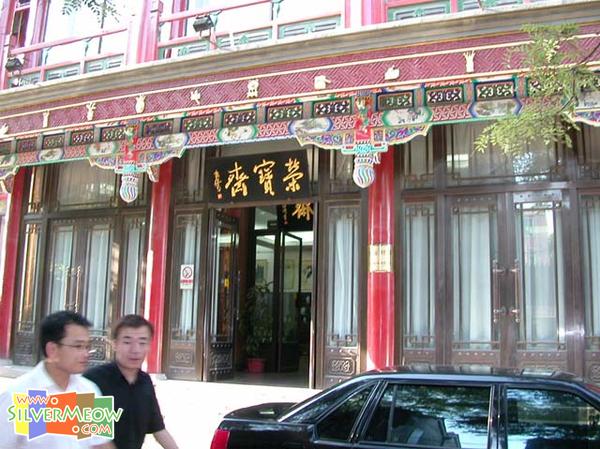 開業於清朝初年的文化商店，專售古今名家的書畫真跡