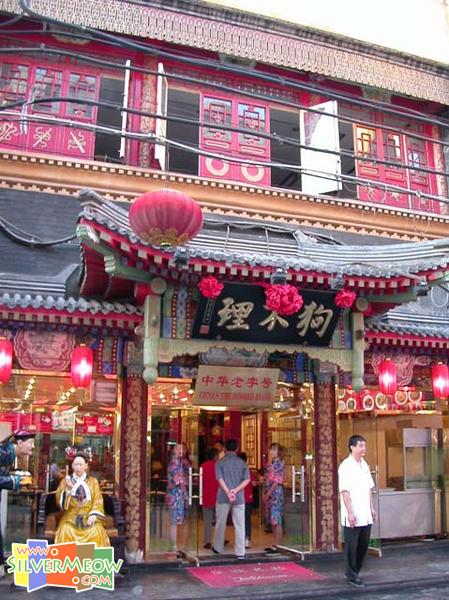 老字號包子店，始創於清道光年間