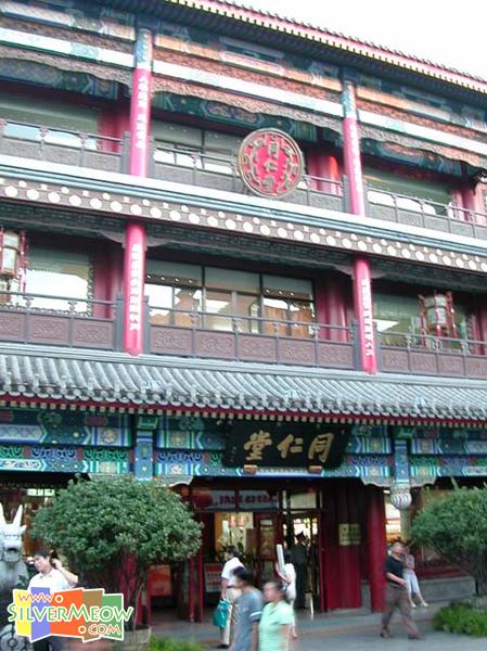 大柵欄街 - 北京同仁堂