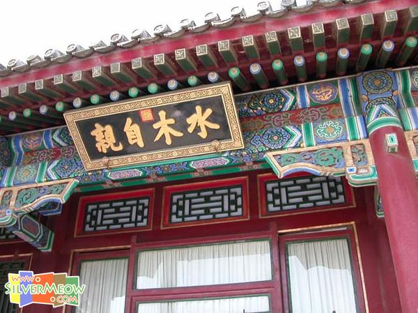 位於碼頭之「水木自親」匾額