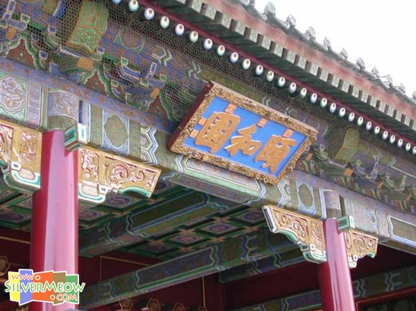 頤和園正門入口，「頤和園 」匾額，為光緒皇帝御題