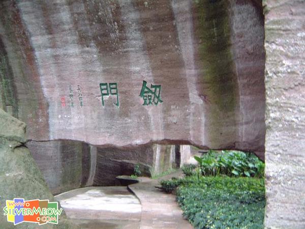 剑门