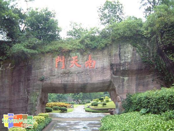 南天门