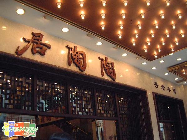 陶陶居
