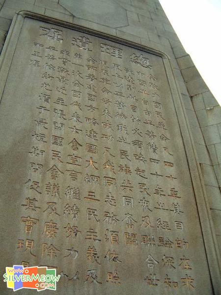 中山紀念碑, 碑上總統遺囑