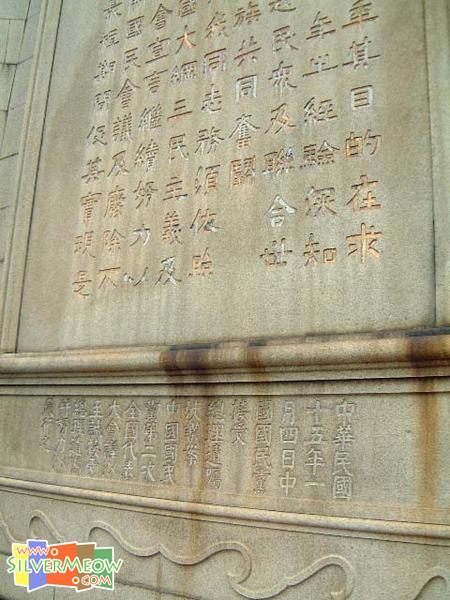 中山纪念碑, 碑上总统遗嘱