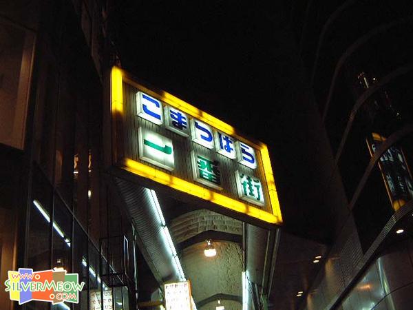 阪急东通商店街