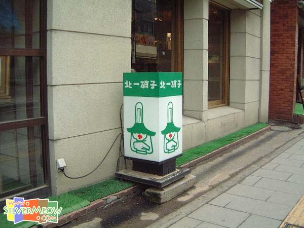 北一硝子五號館館外