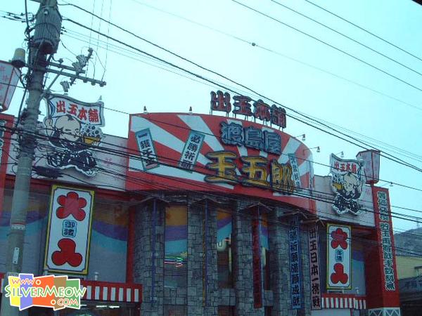 波子機店