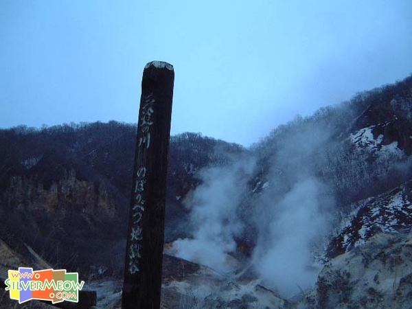 登別 - 登別地獄谷