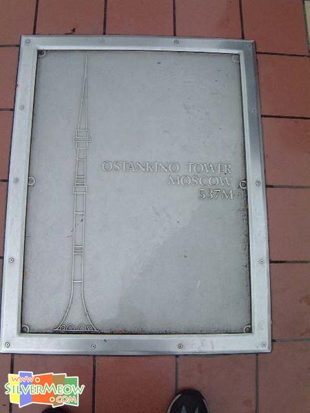 地上刻有其他世界高塔及標示其高度, 圖為世界第二高俄羅斯奧斯坦基諾塔(537米)