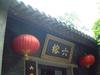 六榕寺入口正门