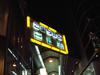 阪急東通商店街